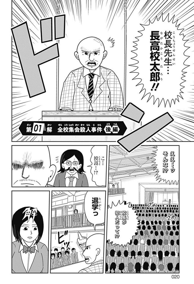 『謎尾解美の爆裂推理!!』
〜全校集会殺人事件〜(5/8) 