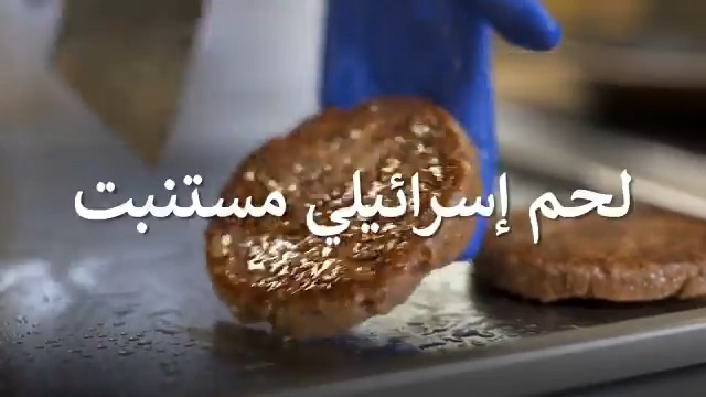 لحم بقري بدون ذبح البقر.. شركات ناشئة إسرائيلية تنتج بواسطة خلايا في المختبر لحم