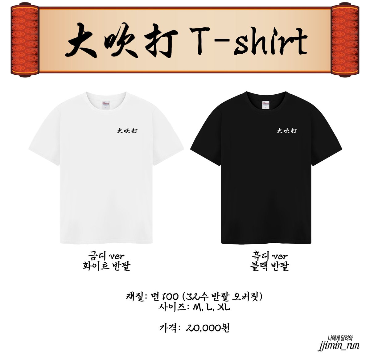 jjimin_run's tweet photo. #대취타티셔츠
#RT 추첨 2분께 대취타 티셔츠를 드립니다 🥰

제가 너무 갖고 싶어서 만들었다가 예뻐서 들고 왔습니다

선착 주문 10명 키링 증정

키링 추가 구매 가능합니다 😉

📆 6/25 PM 3:09 ~ 7/10 PM 11:59

💳 20,000 won

👕 면 100% / 사이즈 M ~ XL 

🖇️ https://t.co/1osJQHforG https://t.co/FVCUzVAfZL