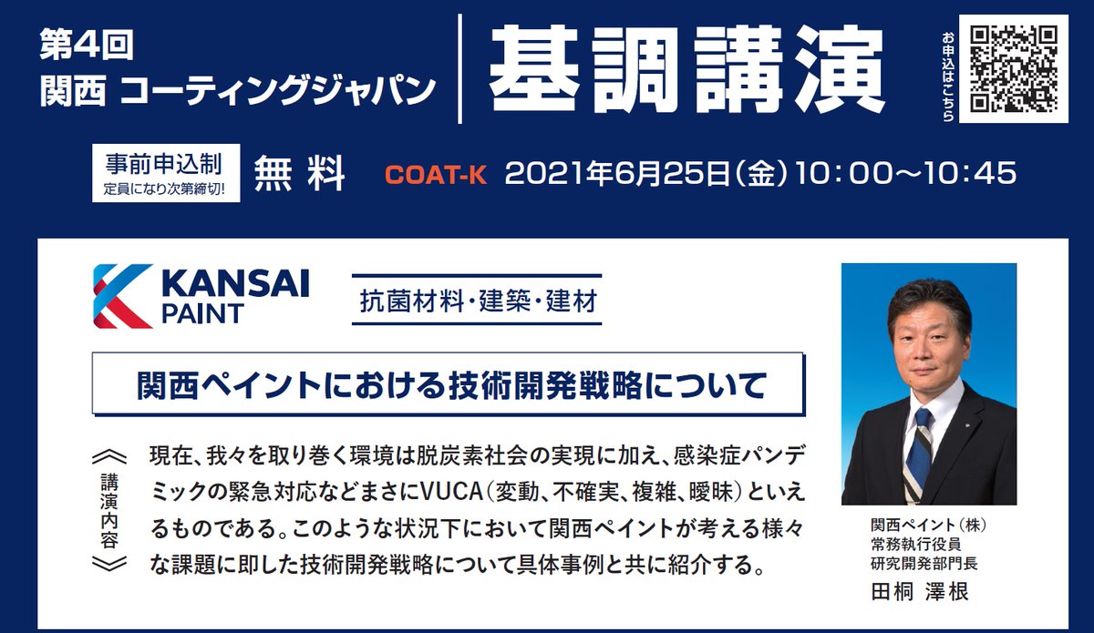 【関西コーティングジャパンへ出展中！】
6月25日（金）当社常務田桐の基調講演＜関西ペイントにおける技術開発戦略について＞がありますので、ぜひお越しください。
詳細はこちらから▶bit.ly/3g0rKBE

#関西ペイント
#技術開発戦略