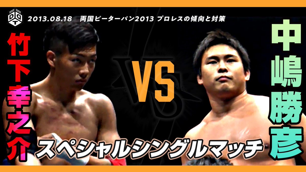 Ddt Prowrestling 公式youtubeチャンネルにて配信開始 秘蔵の名勝負を特別公開 13 年に実現していたドリームマッチ 竹下幸之介vs中嶋勝彦 13 8 18両国 T Co Nblffpkudf Wrestleuniverse ではこの大会の全試合を配信中 T Ddt Prowrestling 公式youtubeチャンネルにて配信開始 秘蔵の名勝負を特別公開 13 年に実現していたドリームマッチ 竹下幸之介vs中嶋勝彦 13 8 18両国 T Co Nblffpkudf Wrestleuniverse ではこの大会の全試合を配信中 T