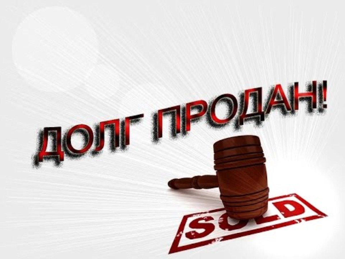 Продалим. Коллектор долг. Продам долг. Банк продал долг коллекторам. Банк и должник.