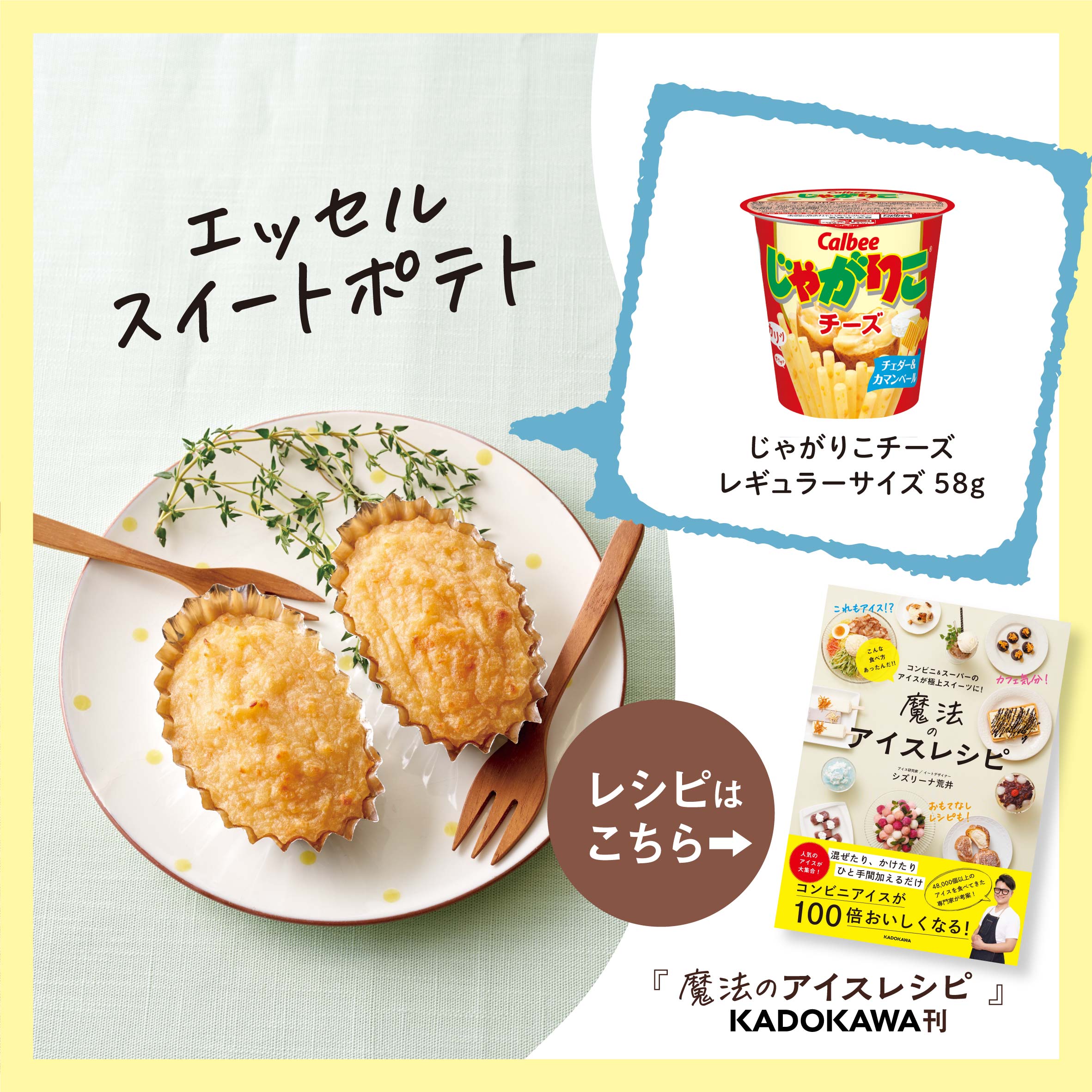 じゃがりこ 公式 じゃがりこが スイートポテトに そんな じゃがりこレシピ も掲載のレシピ本がついに 発売されました 魔 法 の アイスレシピ アイスが主役 のレシピ集 お求めは全国書店およびネット書店で