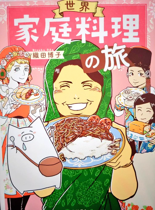 織田博子さんの「世界家庭料理の旅」読みました!各国の家庭料理が美味しそうなのはもちろん、現地の人との交流に心温まるし、織田さんのコミュニケーション能力すごすぎて見習いたくなりました。モンゴルの、ミルクティーに水餃子が入ったやつ、味が想像できそうでできないのでぜひ食べてみたい。 