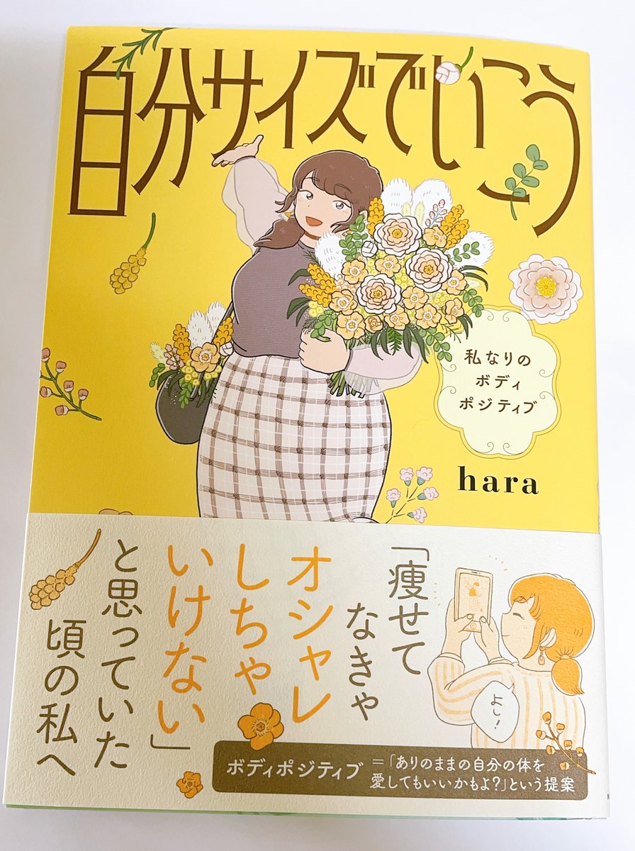haraさん(@hara_atsume )の単行本、「自分サイズでいこう」が届いた〜!すごく、すごくかわいい!!かみしめて読む…!
発売おめでとうございます✨🎊 