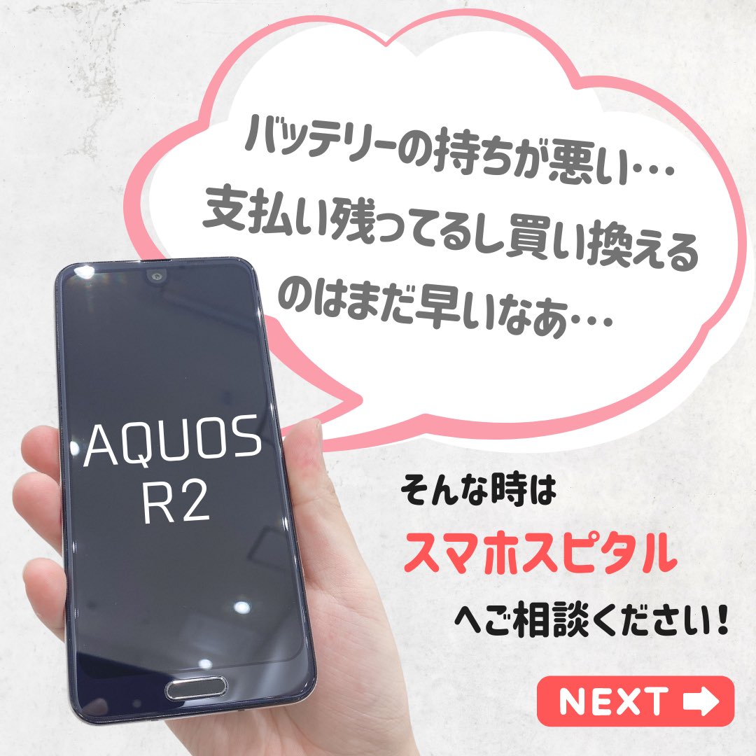スマホスピタル イオンタウン茨木太田 公式 On Twitter 今日のインスタは Aquosr2 のバッテリー交換についてご紹介 バッテリーの持ちが悪いけど買い換えるのはまだ早い とお悩みの方 Androidスマホのバッテリー交換もスマホスピタルならできるんです Https