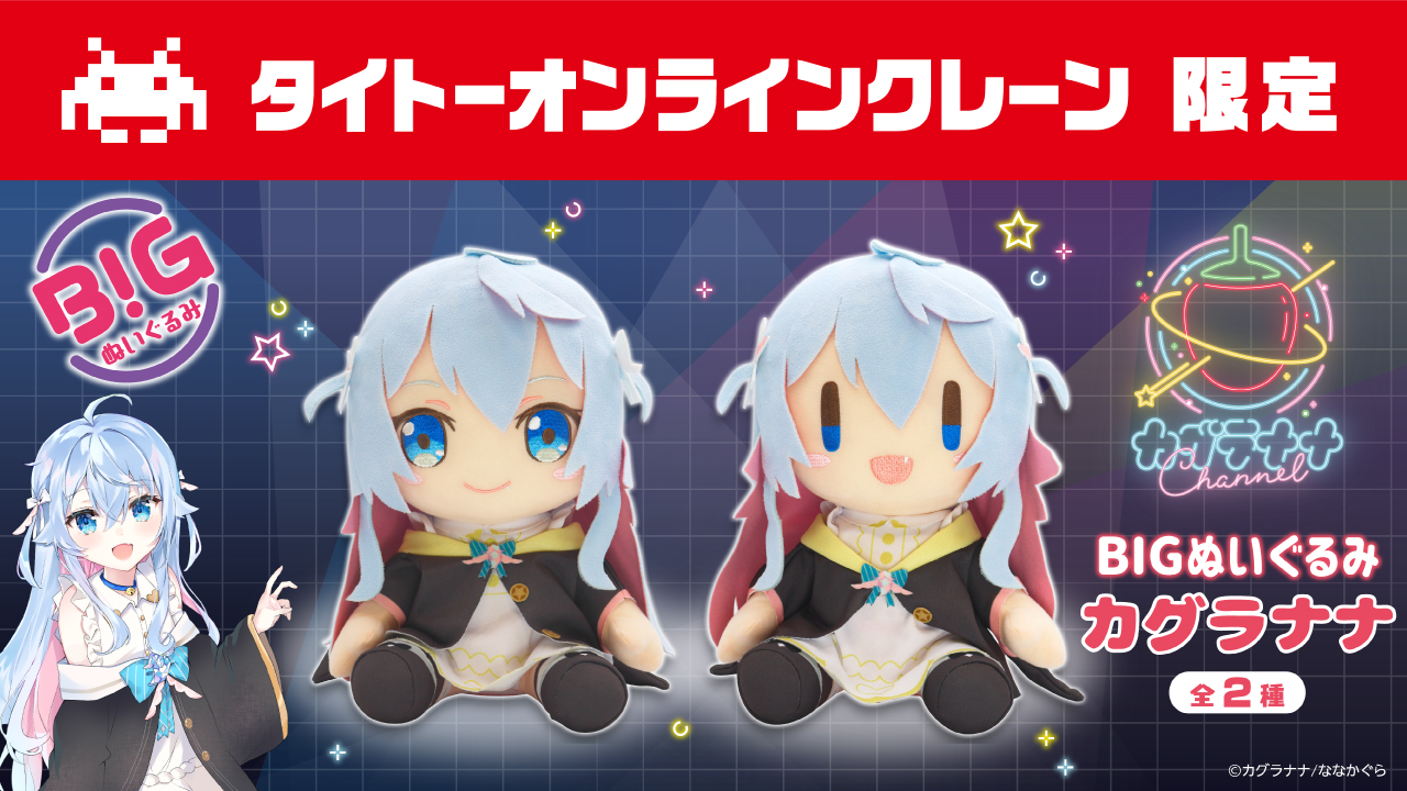 タイクレセーブ5セッティング Vtuber カグラナナ Bigぬいぐるみabセット Whirledpies Com