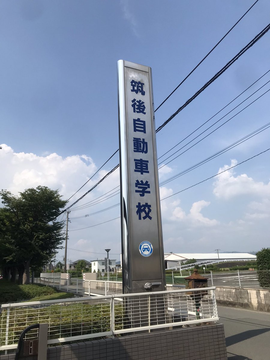 筑後自動車学校