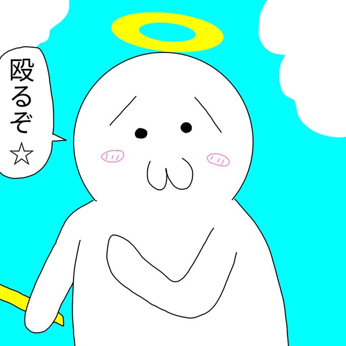 殴るぞ天使のtwitterイラスト検索結果 殴るぞ天使のtwitterイラスト検索結果