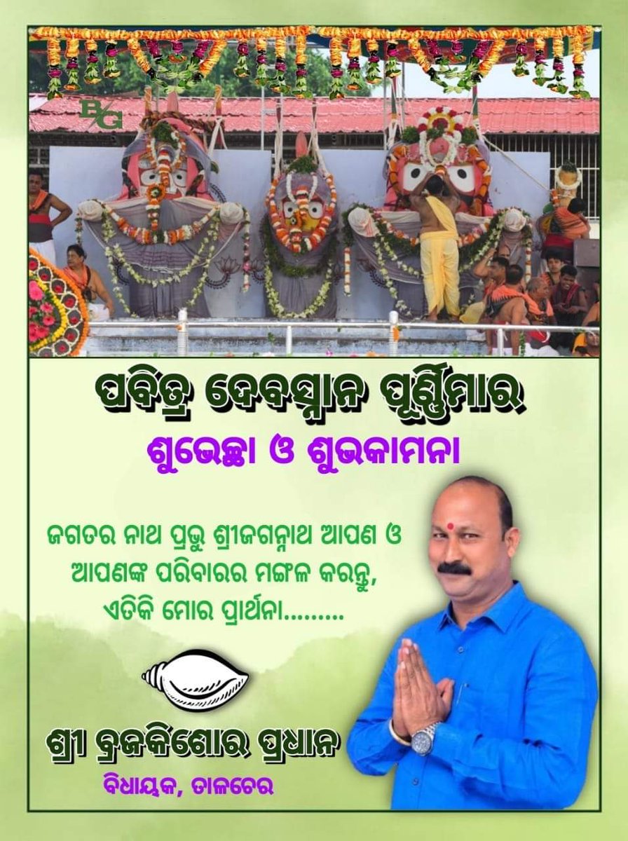 Chidananda01's tweet photo. ପବିତ୍ର ସ୍ନାନ ପୂର୍ଣ୍ଣିମା ର ହାର୍ଦ୍ଦିକ ଅଭିନନ୍ଦନ ଓ ଶୁଭେଚ୍ଛା 🙏🙏
@Brajaki27909005 @CMO_Odisha @bjd_odisha @odisha_bcjd @Amar4Odisha @BJDITWing @brajakishorepra @tripathy_devi @Amitkum93267350 @seth_kalia @BJD_Tarini
#JayJagannath 🙏🙏🙏
#JayMaaHingula 🙏 https://t.co/rPukDjjeKi