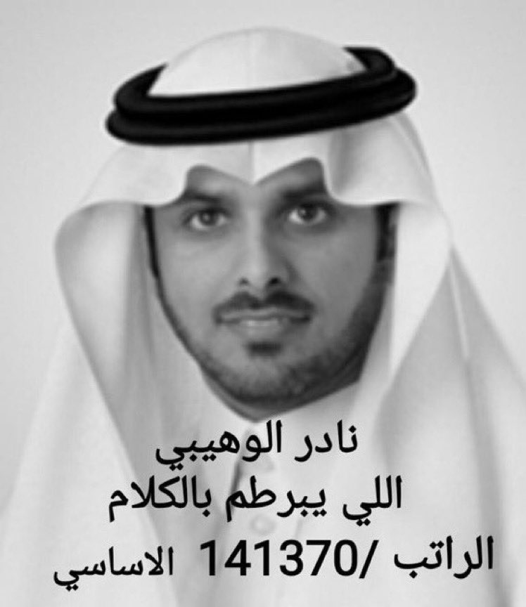 masshhal1434's tweet photo. #نادر_الوهيبي

يشغل 5 مناصب ويقاتل من اجل تقليص رواتب المتقاعدين و راتبه الشهري 141370 🤦‍♂️
نناشد هيئة الفساد ونزاهه في وضع هذا الشخص 
والتحقيق معه كيف يشغل سته مناصب في آنً واحد https://t.co/90ZpIi0VWE