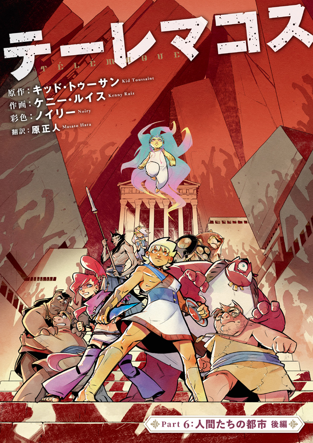 日本初のバンド・デシネ誌「ユーロマンガ 6号」配信開始！ 連載作品