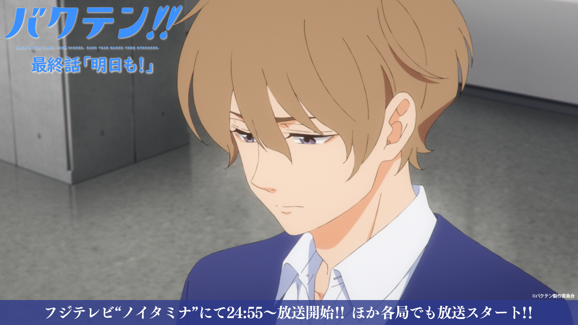 映画 バクテン 公式 放送まであと2時間 怪我をしている翔太郎を試合に出したことを気にする志田監督 そんな志田監督に シロ高監督の馬淵は励ましの言葉をかける 最終話 明日も は6月24日よりフジテレビ ノイタミナ にて24 55 放送開始