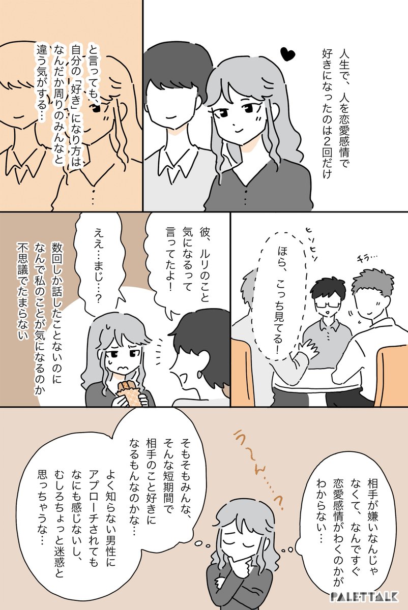 デミロマンティックという言葉にしっくり来た私の話

#パレットーク

(音声データ読み上げが可能な代替テキスト入りの漫画はこちらになります) 