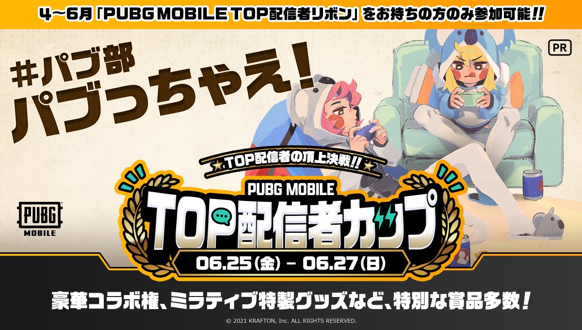 ミラティブ スマホ１台でゲームプレイ配信 6 25 6 27 Pubg Mobile Top配信者カップ開催 1位の方は インフルエンサーさんとのコラボの権利 や ギフトコード3万円分 さらに 上位入賞で Pubg Mobile公式twitterで掲載 や ミラティブ