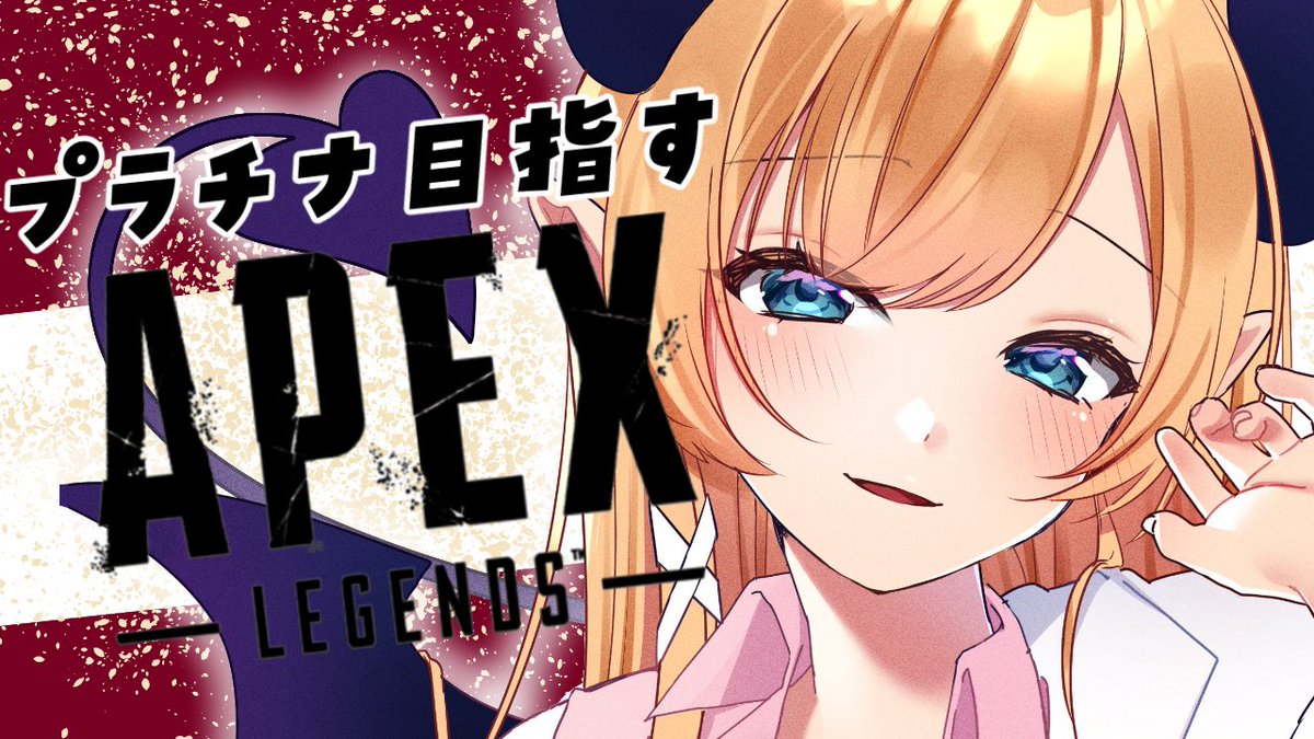 癒月ちょこ ゲリラ悪魔 Apex 16 10からロボ子先輩助っ人登場 プラチナ目指して悪魔の耐久配信 サムネイラスト お上品パンチ様 Uu3cm 待機場所 T Co Jbozauhank