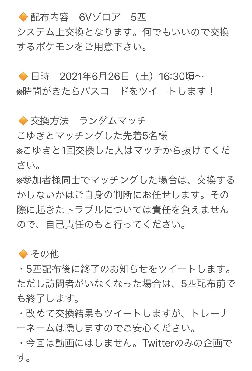 こゆきくん ポケモン剣盾 ポケモン配布 ポケモン交換 6vゾロアを5名様に配布します 交換するポケモンは何でもok どなたでも参加できます 詳細は画像をご覧下さい 日付が未来になってるのは レイドでゾロアークゲットするために変えたからです