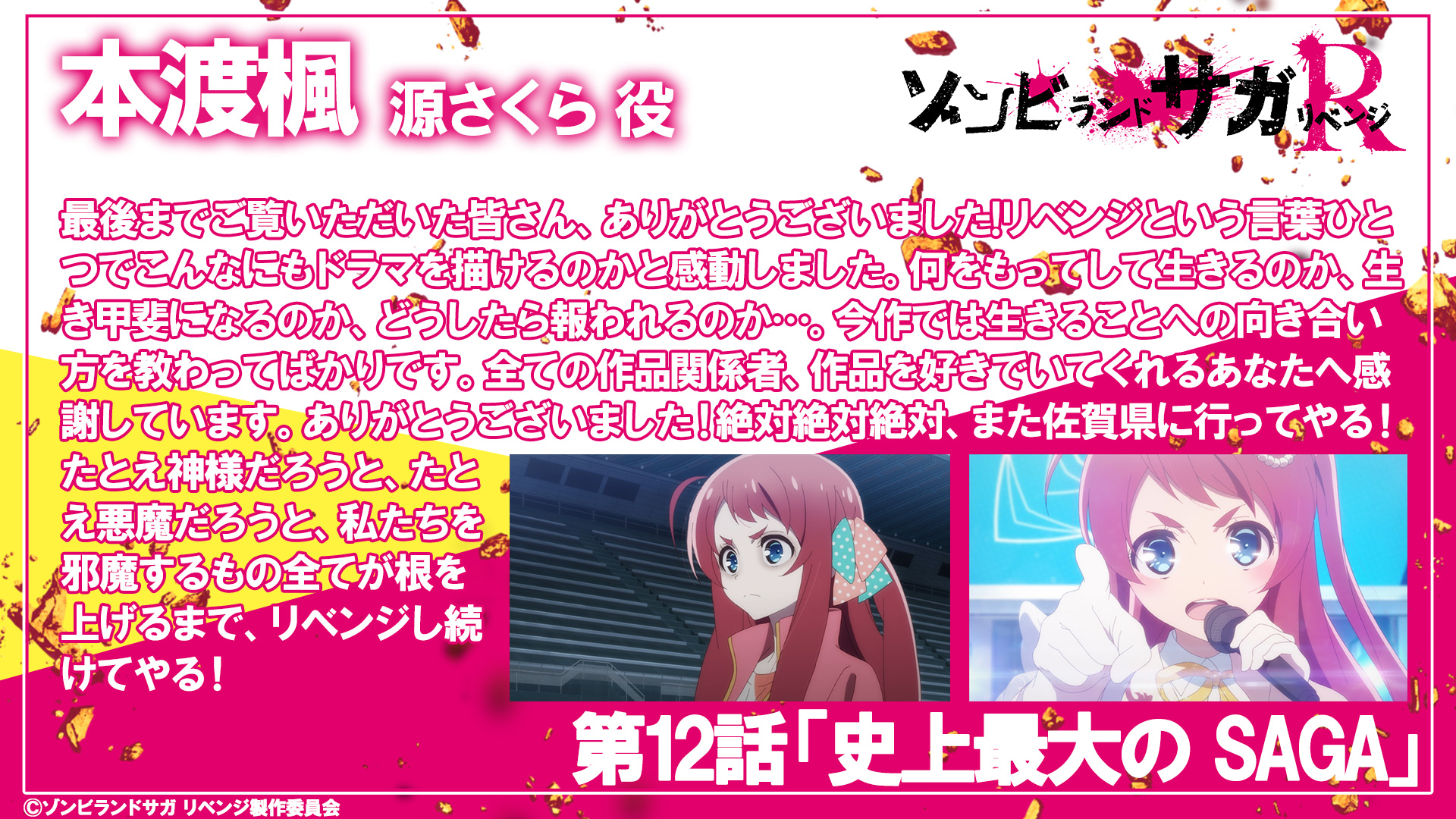 ট ইট র ゾンビランドサガ リベンジ Tvアニメ公式 本渡楓 より 12話いかがでしたか コメント到着 ネタバレ注意 第12話をご視聴頂きましてありがとうございました 熱い想いと 沢山の愛をもって作品に向き合っていただきました ありがとうご ট ইট র ゾンビランドサガ リベンジ Tvアニメ公式 本渡楓 より 12話いかがでしたか コメント到着 ネタバレ注意 第12話をご視聴頂きましてありがとうございました 熱い想いと 沢山の愛をもって作品に向き合っていただきました ありがとうご