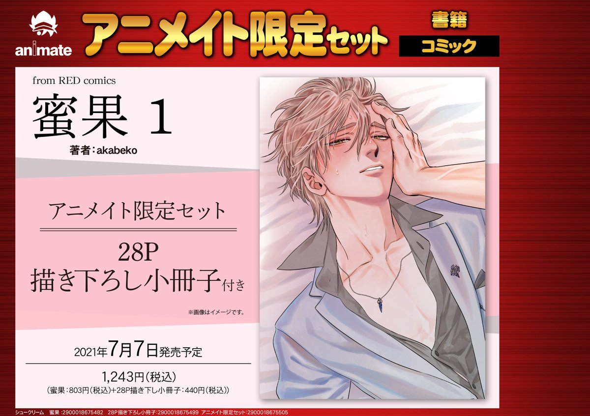 アニメイト大阪日本橋 Pa Twitter 書籍予約情報 From Red Comics 蜜果 1 アニメイト限定セット 蜜果 2 アニメイト限定セット イノセントを穢すキス ご予約受付中です すべて7 7発売 店頭にてお申し付け下さいませ