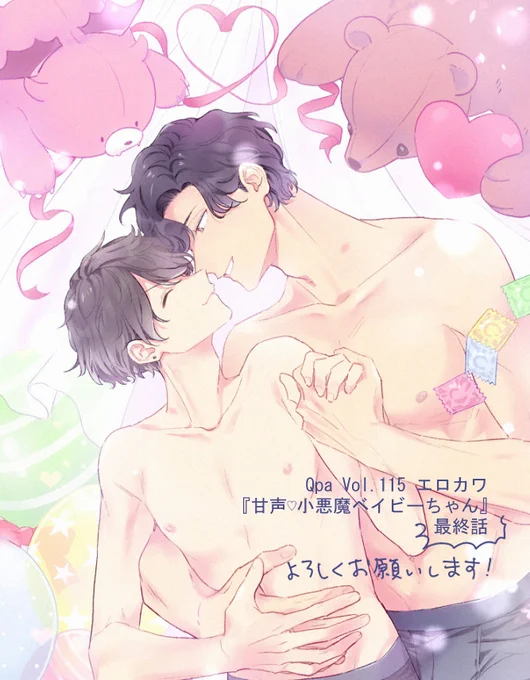 本日から配信
『甘声♡小悪魔ベイビーちゃん』😈最終話👶

嫉妬する一誓 VS 復縁希望!?元カノ の戦い
家族、友達、くまちゃん、ばぶ
最後まで賑やかな皆さんでお送りします!よろしくお願いいたします!

Qpa Vol.115 エロカワ
ebookjapan https://t.co/kZfhPdy4tP
Renta! https://t.co/X84uFGHAQ8 