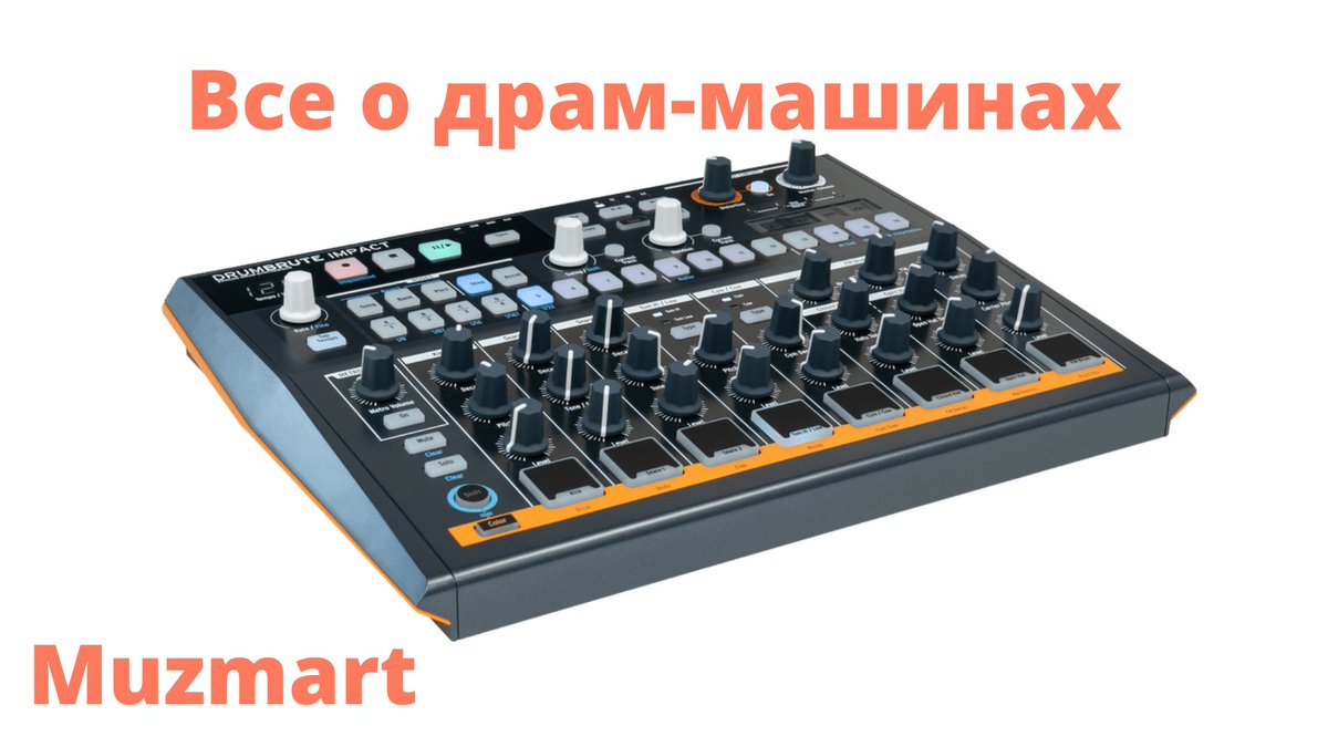 📍Вы когда-нибудь слышали о драм-машинах? Нет? Тогда представляем вашему вниманию нашу новую статью. В ней мы вас познакомим с данным устройством!

🎛 Все о драм-машинах 🎛
👉🏻 muzmart.com/article/vse-o-… 👈🏻