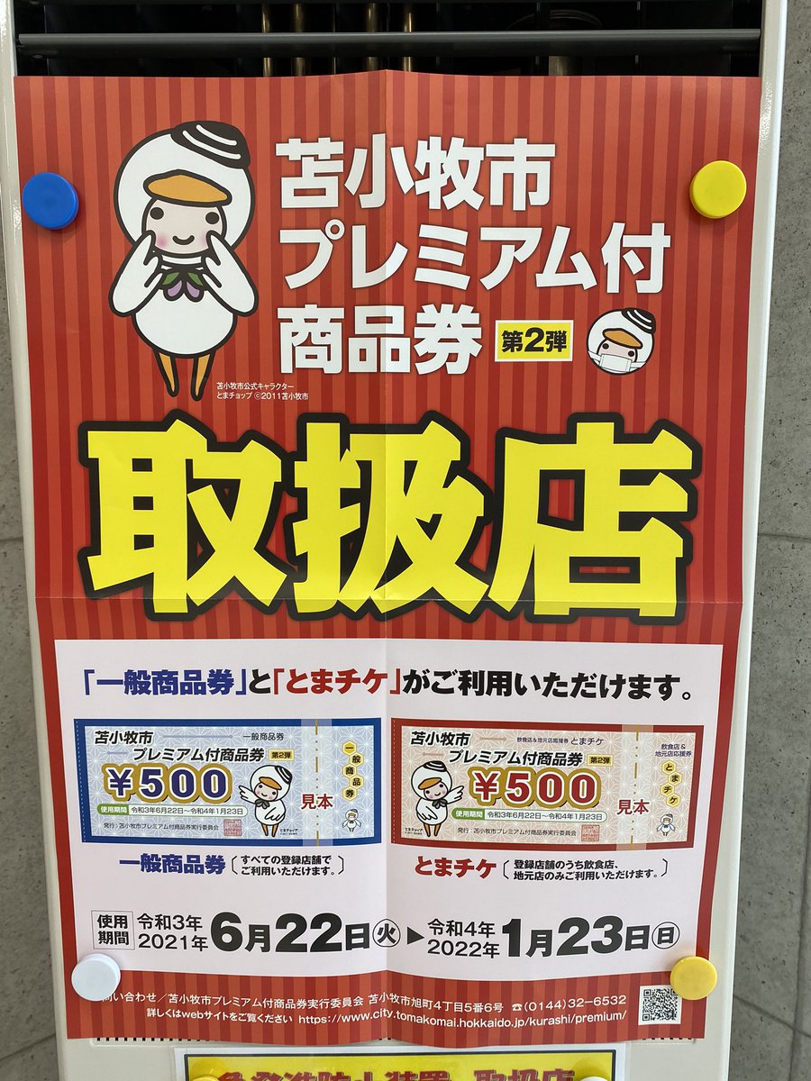 エモーション 今回も苫小牧市プレミアム付商品券取扱店となっております 是非この機会にご利用ください 苫小牧 エモーション 今回も苫小牧市プレミアム付商品券取扱店となっております 是非この機会にご利用ください 苫小牧