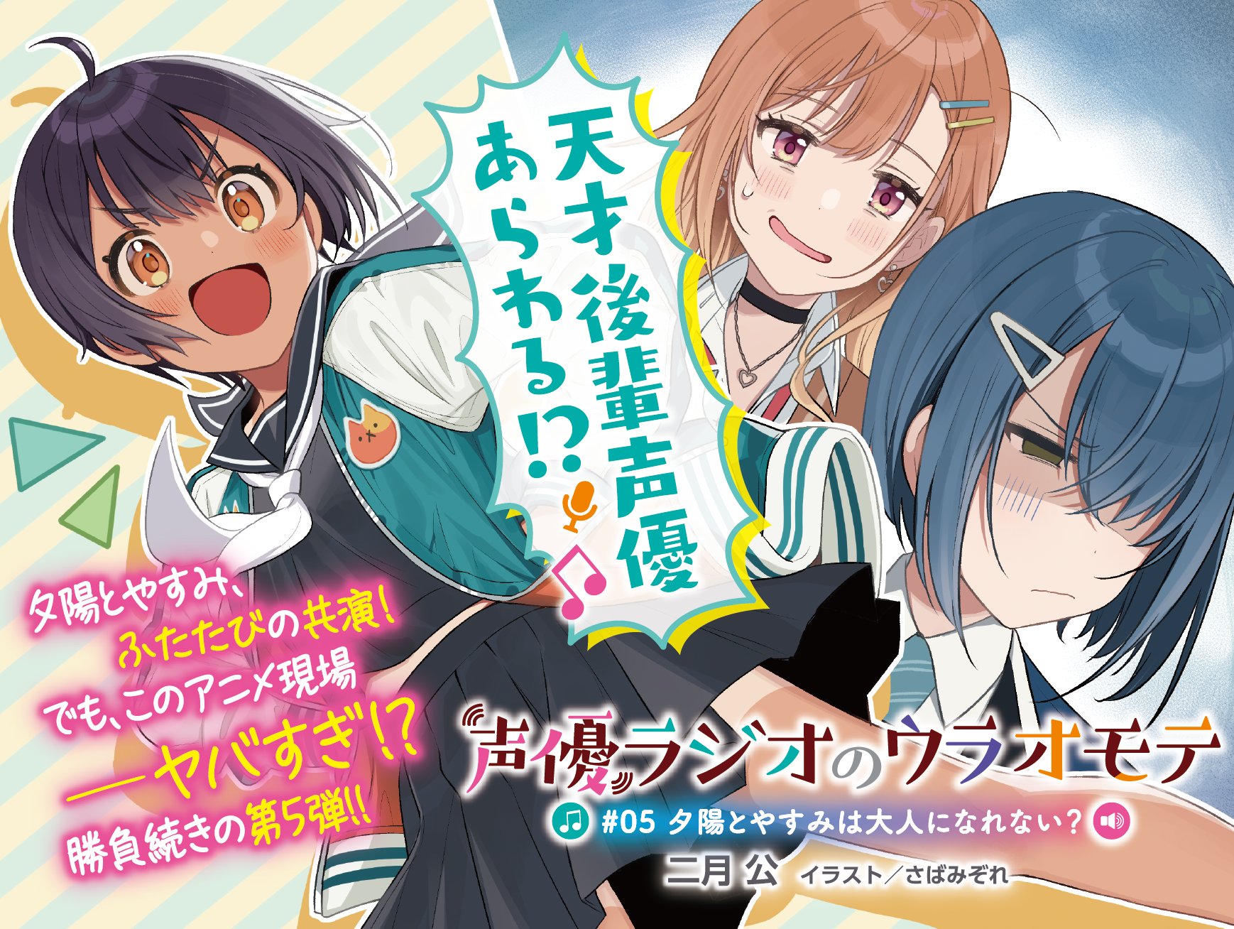 電撃文庫 声優ラジオの ウラオモテニュース 第5弾カバーイラスト公開 今回は 天才後輩声優の登場で 夕陽とやすみは焦燥感max しかもアニメの現場は大混乱 お仕事だから大人にならなきゃ でも一緒なら少しだけ無茶しても良いかな 05 夕陽と
