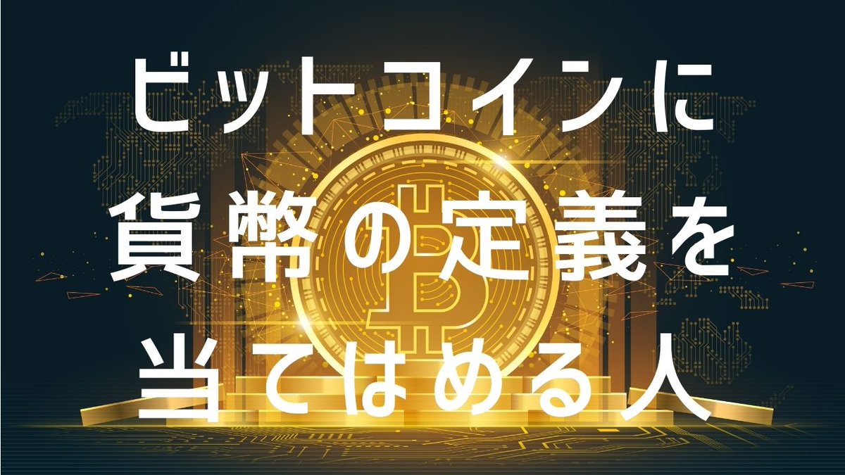 山下健一 日本クリプトコイン協会 代表理事 On Twitter ビットコインに貨幣の定義を当てはめる人 Https T Co Inrlxubfjy