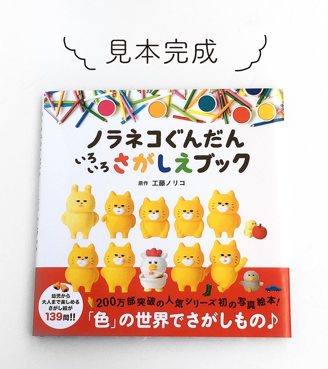 ノラネコぐんだんいろいろさがしえブック