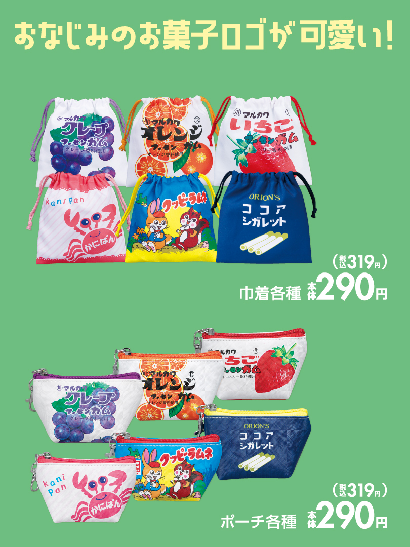 ファッションセンターしまむら あのお菓子ロゴが巾着とポーチに かにぱん クッピーラムネ フーセンガム 好きなお菓子を絵文字で教えてください その他のおすすめ商品はこちら T Co 2uenxmmiht しまパト ファッションセンターしまむら あのお菓子ロゴが巾着とポーチに かにぱん クッピーラムネ フーセンガム 好きなお菓子を絵文字で教えてください その他のおすすめ商品はこちら T Co 2uenxmmiht しまパト
