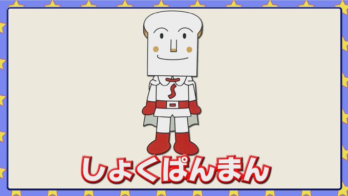 しょくぱんまんのtwitterイラスト検索結果 しょくぱんまんのtwitterイラスト検索結果
