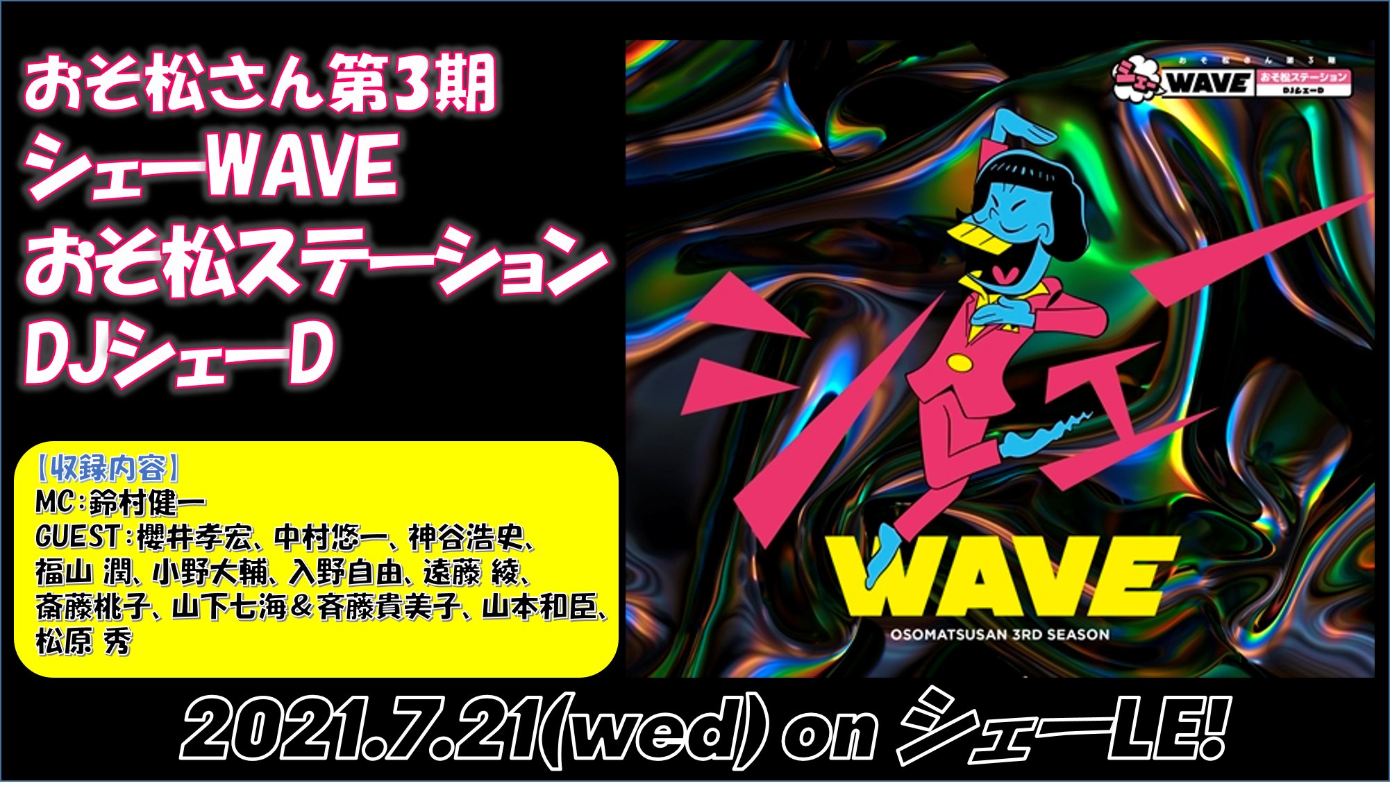 おそ松さん 公式アカウント おそ松さん シェーwave おそ松ステーション Djシェーd ジャケット写真 封入特典解禁 ジャケットを飾るのは もちろんイヤミ Cd限定 撮りおろしパートをボリュームたっぷりに収録したファン必聴のcdです 詳細は おそ松さん 公式アカウント おそ松さん シェーwave おそ松ステーション Djシェーd ジャケット写真 封入特典解禁 ジャケットを飾るのは もちろんイヤミ Cd限定 撮りおろしパートをボリュームたっぷりに収録したファン必聴のcdです 詳細は