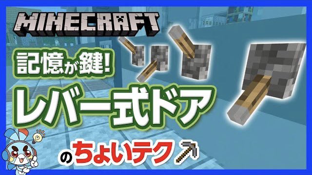 チャンネルクロス ペケペケ ペケッツくん 公式 در توییتر 本日の新作動画 レバーの上下の組み合わせで開けられる レバー式ドアの作り方 マイクラ レバー式ドアの ちょいテク 最大だと組み合わせは３万以上 レバーでばっちりセキュリティー 攻略