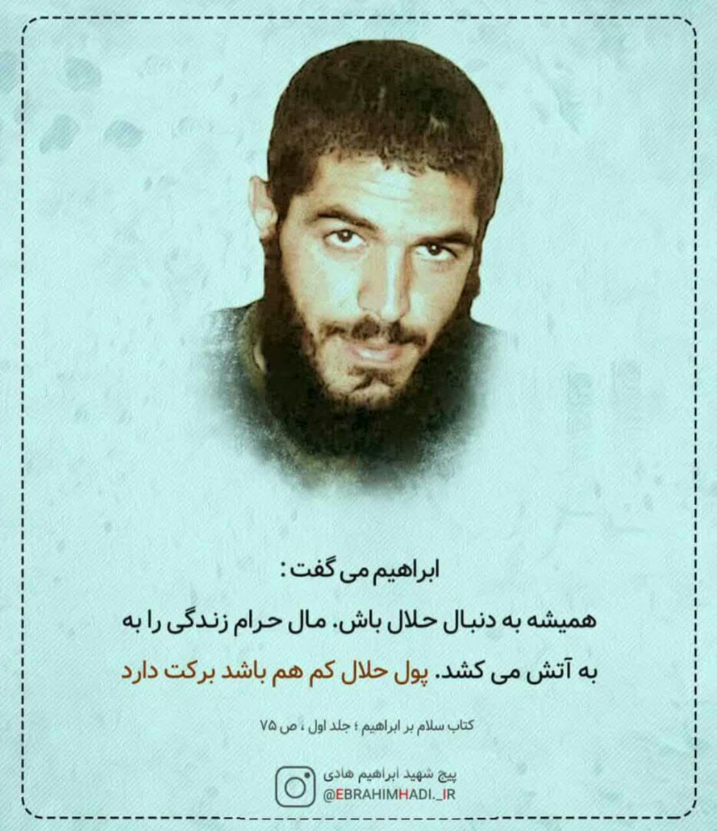 اگر امروز مواظب لقمه غذایت نباشی،فردا مجبوری مواظب حجاب دخترت،غیرت پسرت و حیای همسرت باشی...

‼️لُقمه حرام شروع همه ی مصیبت هاست...‼️

شادی روحش صلوات
#عند_ربهم_یرزقون