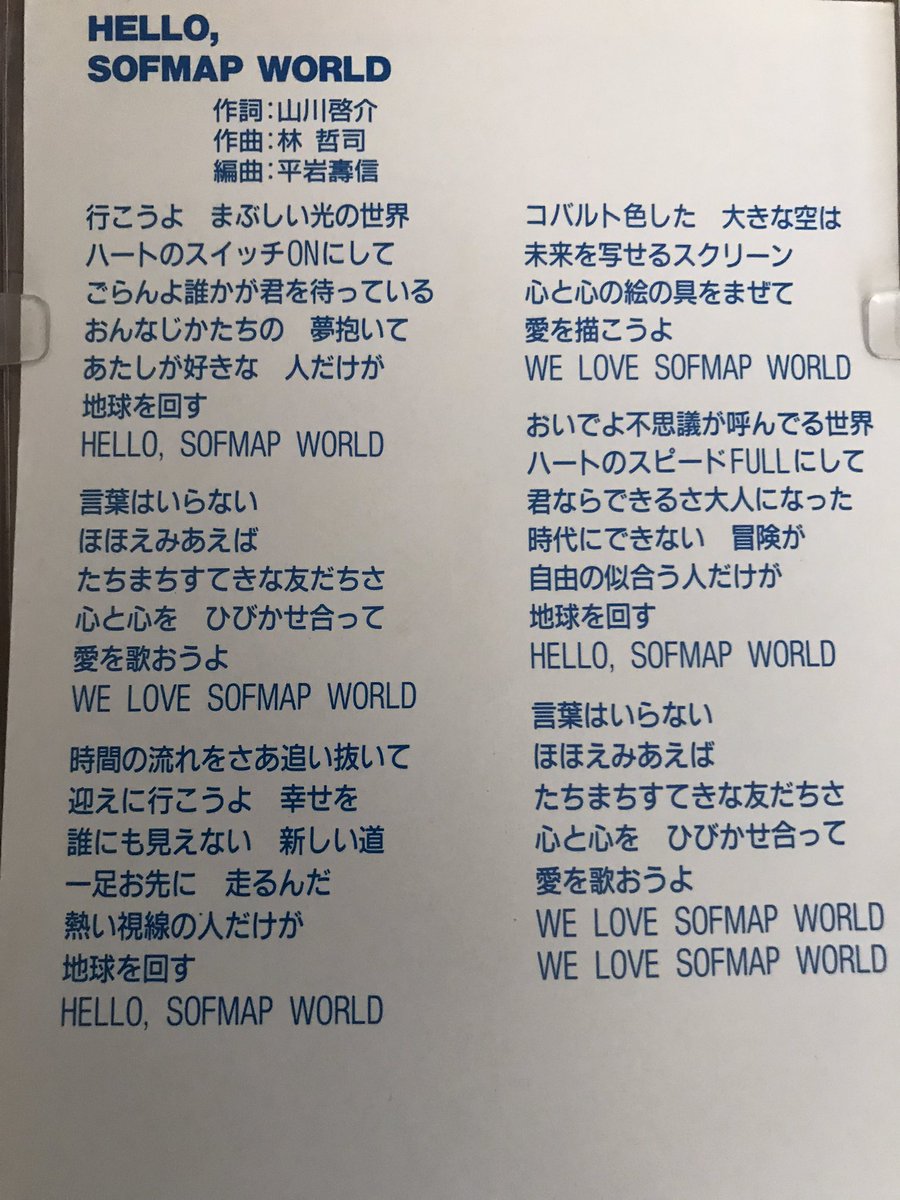 ハローソフマップワールド(8cm)CD。 作詞 山川啓介 作曲 林啓司 SOFLAP