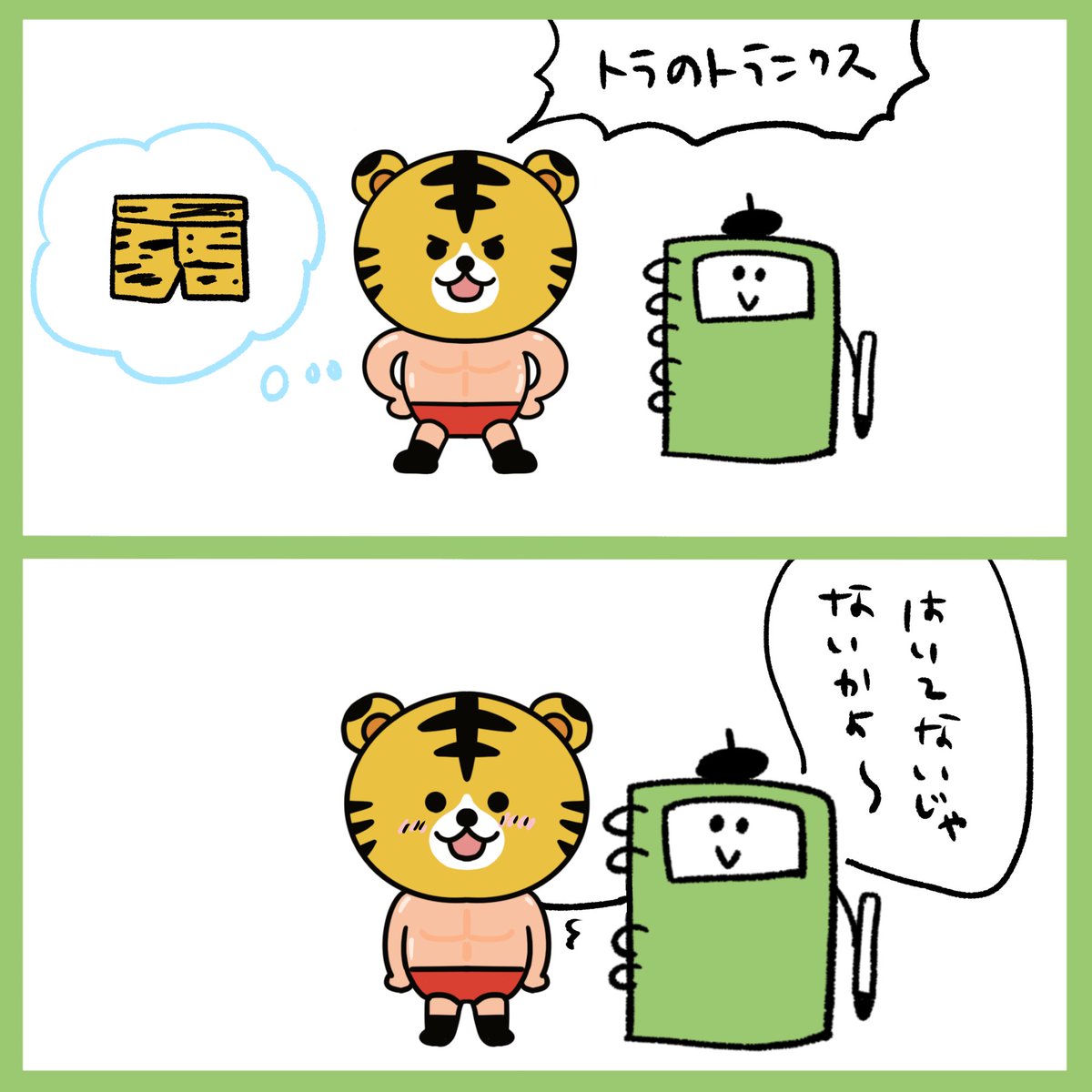 Onwaイラスト A Twitter かわいいトラのプロレスラー トラ プロレスラー タイガーマスク 虎 ダジャレ 寅年 とら 2コマ漫画 漫画 フリー素材 イラスト イラスト素材 いらすと イラスト漫画 フリーイラスト素材 Onwa 素材集め Onwaイラスト Onwaイラスト A Twitter かわいいトラのプロレスラー トラ プロレスラー タイガーマスク 虎 ダジャレ 寅年 とら 2コマ漫画 漫画 フリー素材 イラスト イラスト素材 いらすと イラスト漫画 フリーイラスト素材 Onwa 素材集め Onwaイラスト