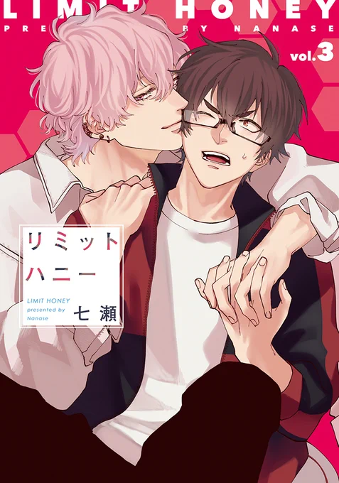【🌟D+C☆試し読み🌟】
✨🎊\‼️予約受付中‼️/🎊✨
7/1(木)発売🥳🎉✨ #七瀬(@nns_iii) 先生『リミットハニー③』試し読み✨(1/8)

#新書館試し読み 
