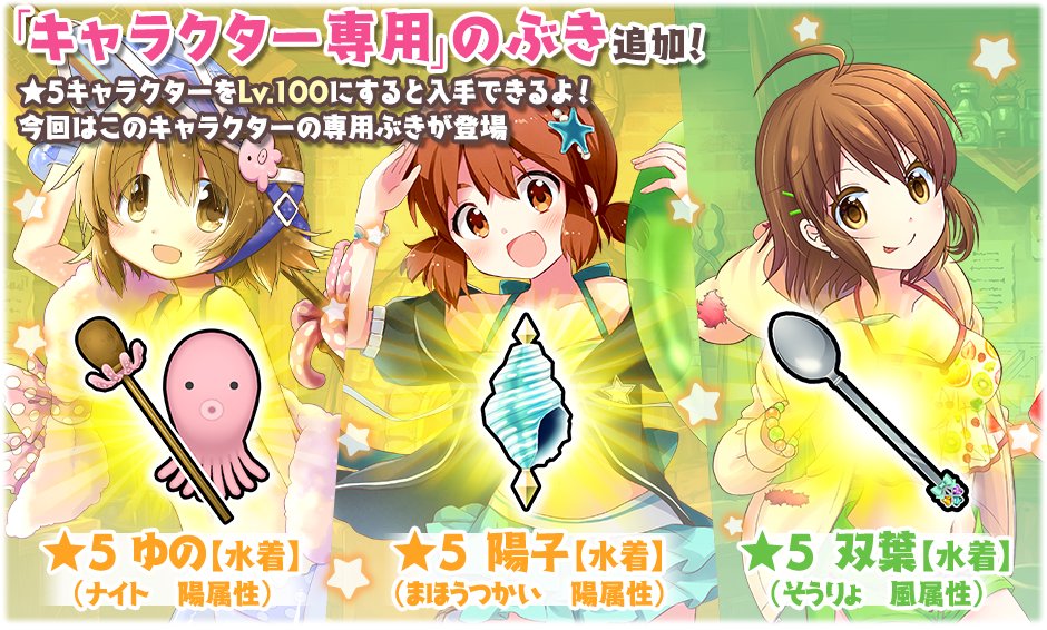 公式 きららファンタジア おしらせ 6 24のメンテナンスにて 5 ゆの 水着 5 陽子 水着 5 双葉 水着 の専用ぶきが追加されました 3回進化させると 自動発動スキル が解放されます 詳細はゲーム内おしらせをご覧ください きらら 公式 きららファンタジア おしらせ 6 24のメンテナンスにて 5 ゆの 水着 5 陽子 水着 5 双葉 水着 の専用ぶきが追加されました 3回進化させると 自動発動スキル が解放されます 詳細はゲーム内おしらせをご覧ください きらら
