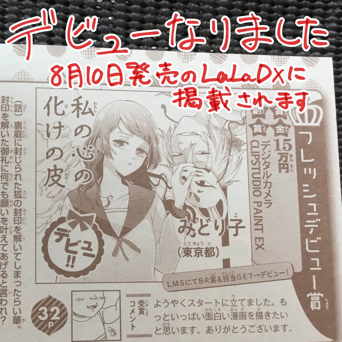 本日発売のLaLaのLMGでデビューなりました。ヤッター。
やっとここまでこぎ着けました。
デビュー作は8月10日発売のLaLa DXに掲載されるそうなので、よろしくお願いします。 