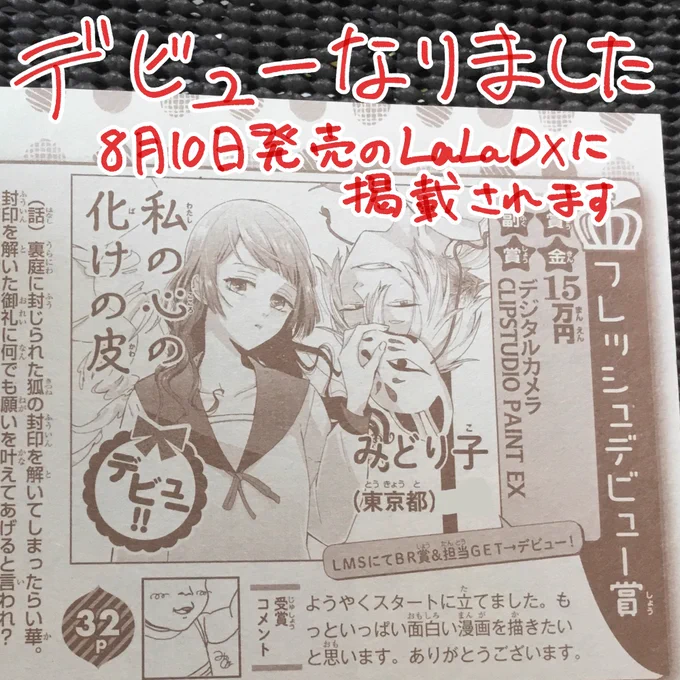 本日発売のLaLaのLMGでデビューなりました。ヤッター。
やっとここまでこぎ着けました。
デビュー作は8月10日発売のLaLa DXに掲載されるそうなので、よろしくお願いします。 