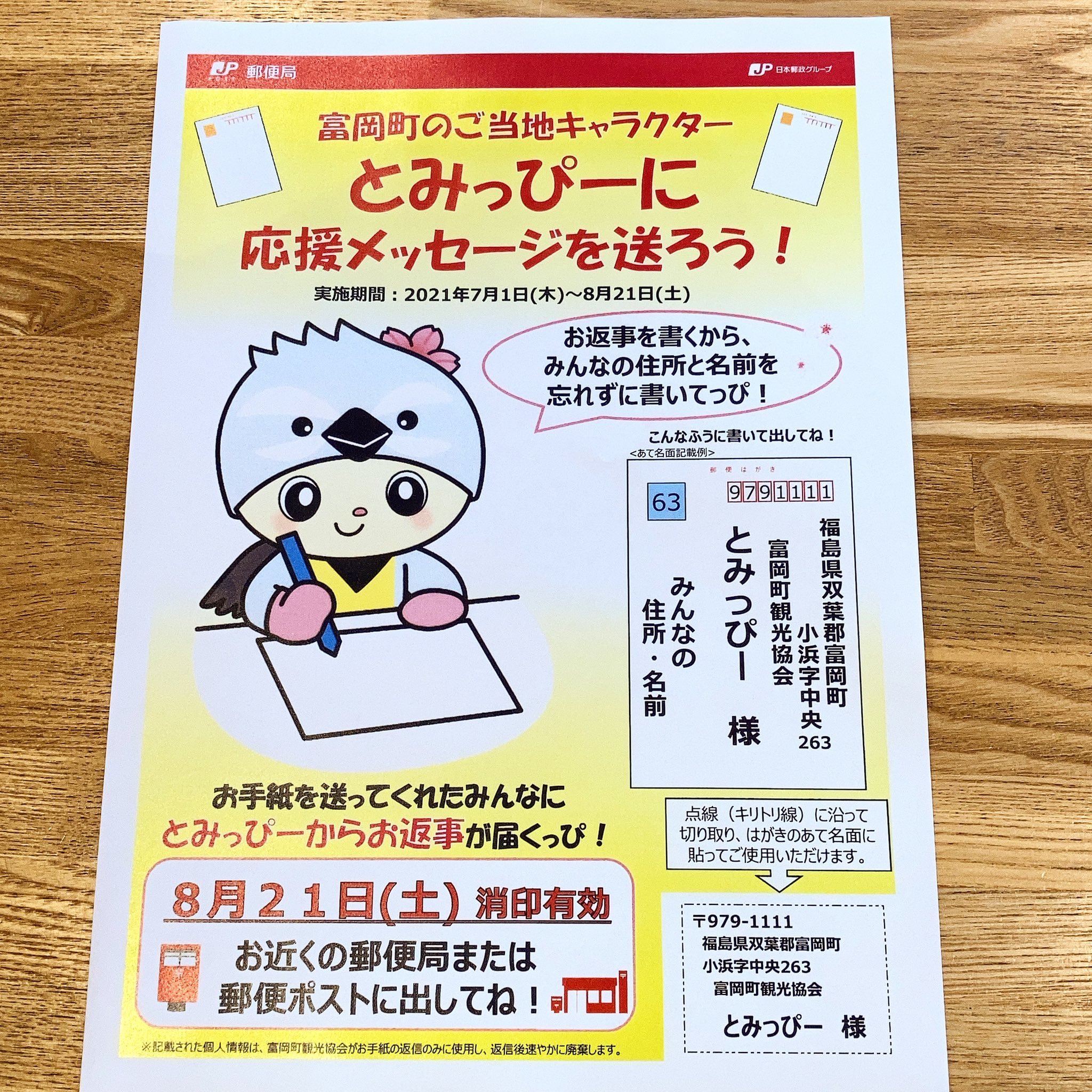 ふたばいんふぉ على تويتر 本日のチラシ 富岡町観光協会よりとみっぴーへの応援メッセージの募集が届きました とみっぴーへ応援メッセージを送ってくれた方にはお返事が届くそうです 富岡町 とみっぴー 応援 お手紙 双葉郡 ふたばいんふぉ T Co