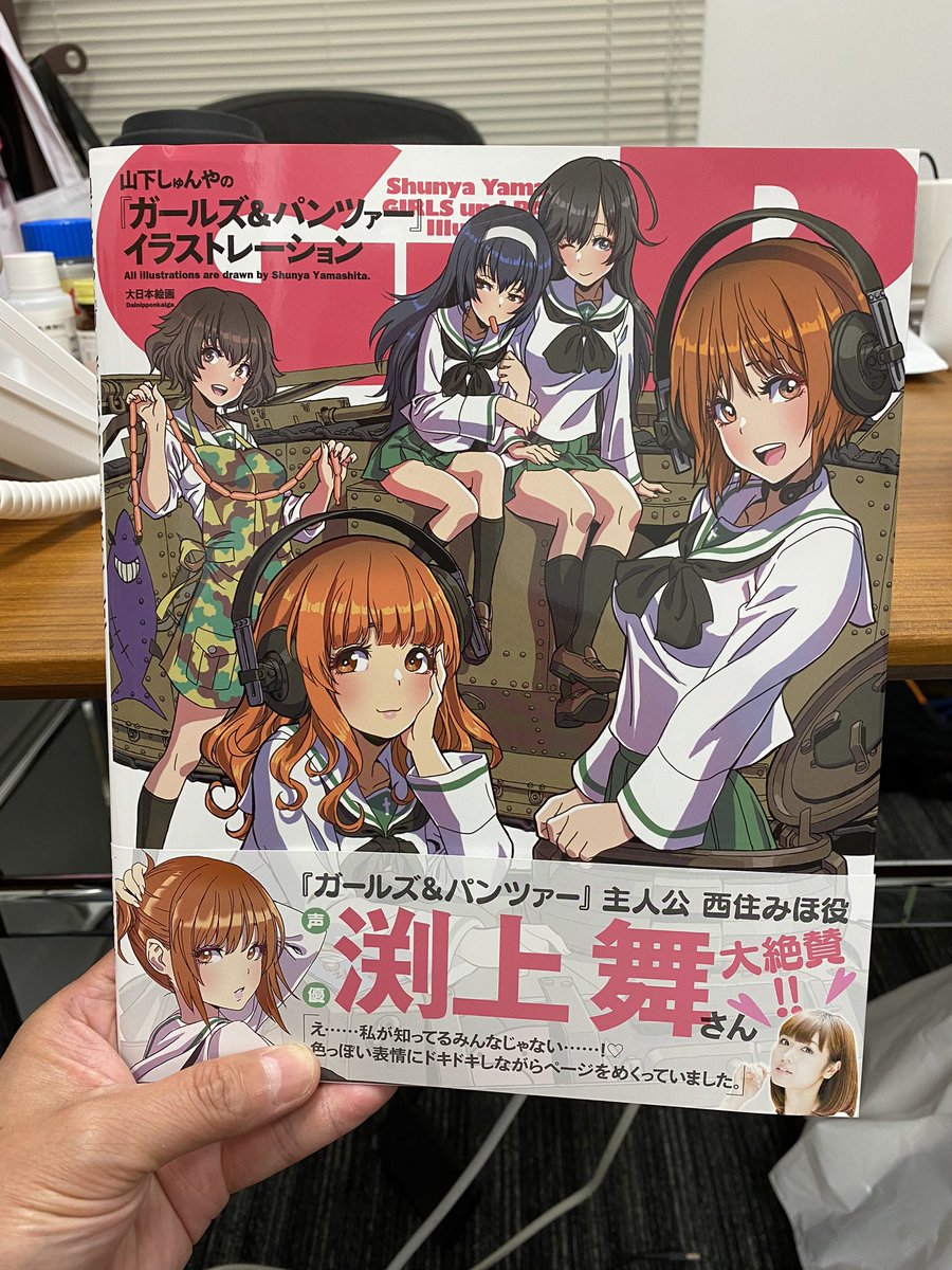 【未開封】山下しゅんや　『ガールズ&パンツァー』　イラストレーション 山下しゅんやの『ガールズ＆パンツァー』イラストレーション2