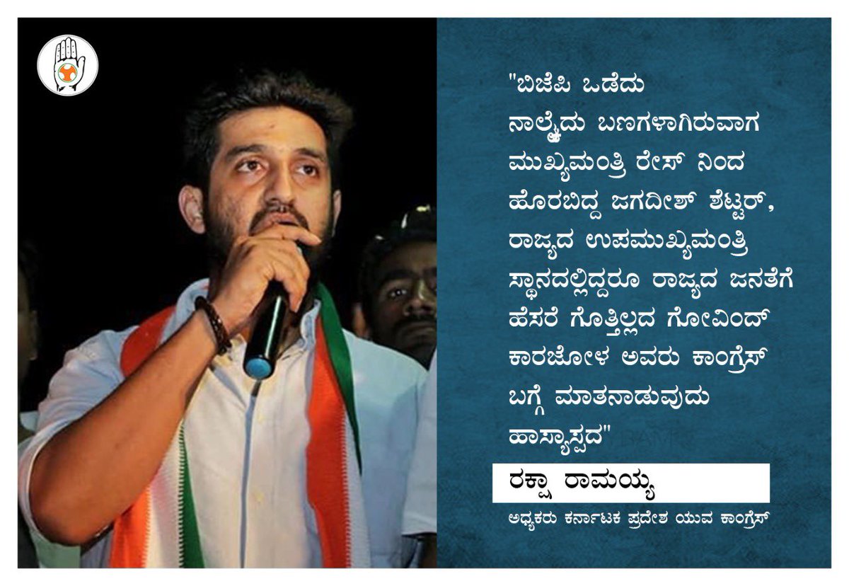 RakshaRamaiah's tweet photo. "ಬಿಜೆಪಿ ಒಡೆದು ನಾಲ್ಕೈದು ಬಣಗಳಾಗಿರುವಾಗ ಮುಖ್ಯಮಂತ್ರಿ ರೇಸ್ ನಿಂದ ಹೊರಬಿದ್ದ ಜಗದೀಶ್ ಶೆಟ್ಟರ್, ರಾಜ್ಯದ ಉಪಮುಖ್ಯಮಂತ್ರಿ ಸ್ಥಾನದಲ್ಲಿದ್ದರೂ ರಾಜ್ಯದ ಜನತೆಗೆ ಹೆಸರೆ ಗೊತ್ತಿಲ್ಲದ ಗೋವಿಂದ್ ಕಾರಜೋಳ ಅವರು ಕಾಂಗ್ರೆಸ್ ಬಗ್ಗೆ ಮಾತನಾಡುವುದು ಹಾಸ್ಯಾಸ್ಪದ" https://t.co/aKDByLKXNN