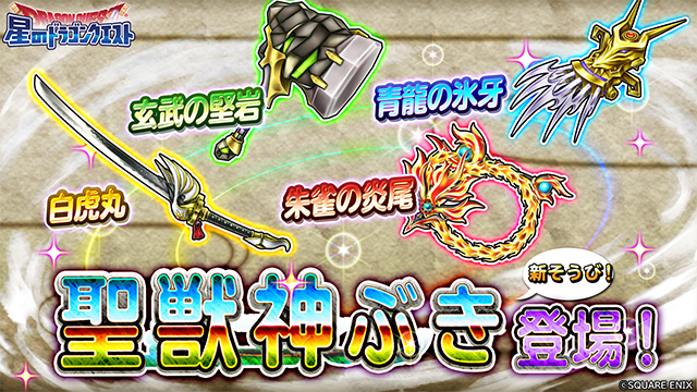 星のドラゴンクエスト 星ドラ 公式 現在youtubeの星ドラ公式チャンネルで 6 25 金 0 00 より登場する新そうび 青龍の氷牙 白虎丸 朱雀の炎尾 玄武の堅岩 のスキル紹介動画 を公開中 T Co J6jf8g6a3v 星ドラ