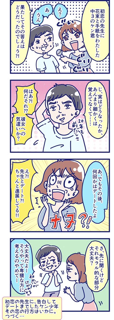 おおしまりえ コラムニスト 彼氏の初恋その3 中学教師に初恋をした中学生のケン君 卒業と同時に手紙で告白をしたらしいけど その後結局どうなったのか聞き出していく話 おおしま日記 漫画がよめるハッシュタグ 4コマ漫画 コミックエッセイ おおしまりえ コラムニスト 彼氏の初恋その3 中学教師に初恋をした中学生のケン君 卒業と同時に手紙で告白をしたらしいけど その後結局どうなったのか聞き出していく話 おおしま日記 漫画がよめるハッシュタグ 4コマ漫画 コミックエッセイ