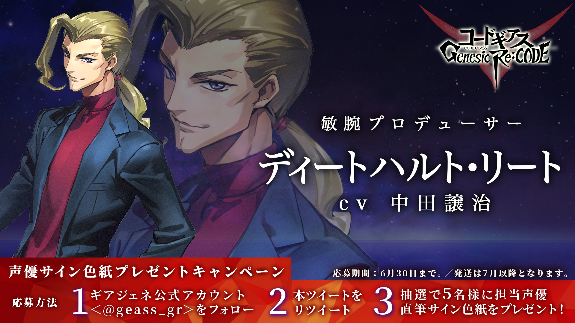 コードギアス Genesic Re Code公式 ギアジェネ サイン色紙cp ぎあッス ディートハルト 役 中田譲治 さん 直筆サイン色紙を5 名様に プレゼントするちー 応募方法 1 公式アカウント Geass Grをフォロー 2 本ツイートをrt 〆切は6月30日