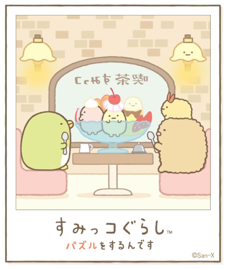 すみっコアルバムに写真が増えました!みんなもいっしょにパズルですみっこにでかけよう♪ #すみっコぐらし #パズルをするんです
https://t.co/VBFBxFek5Y 