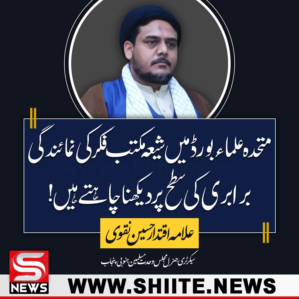 shiitenews110's tweet photo. متحدہ علماء بورڈ میں شیعہ مکتب فکر کی نمائندگی برابری کی سطح پر دیکھنا چاہتے ہیں، علامہ اقتدار نقوی
https://t.co/i6jlqTZEhz
#ShiiteNews
#مرد_مجاہد_عمران_خان
#24junefaizabadprotest
#WEEALaunchEvent https://t.co/MQnXWiQ5Uj