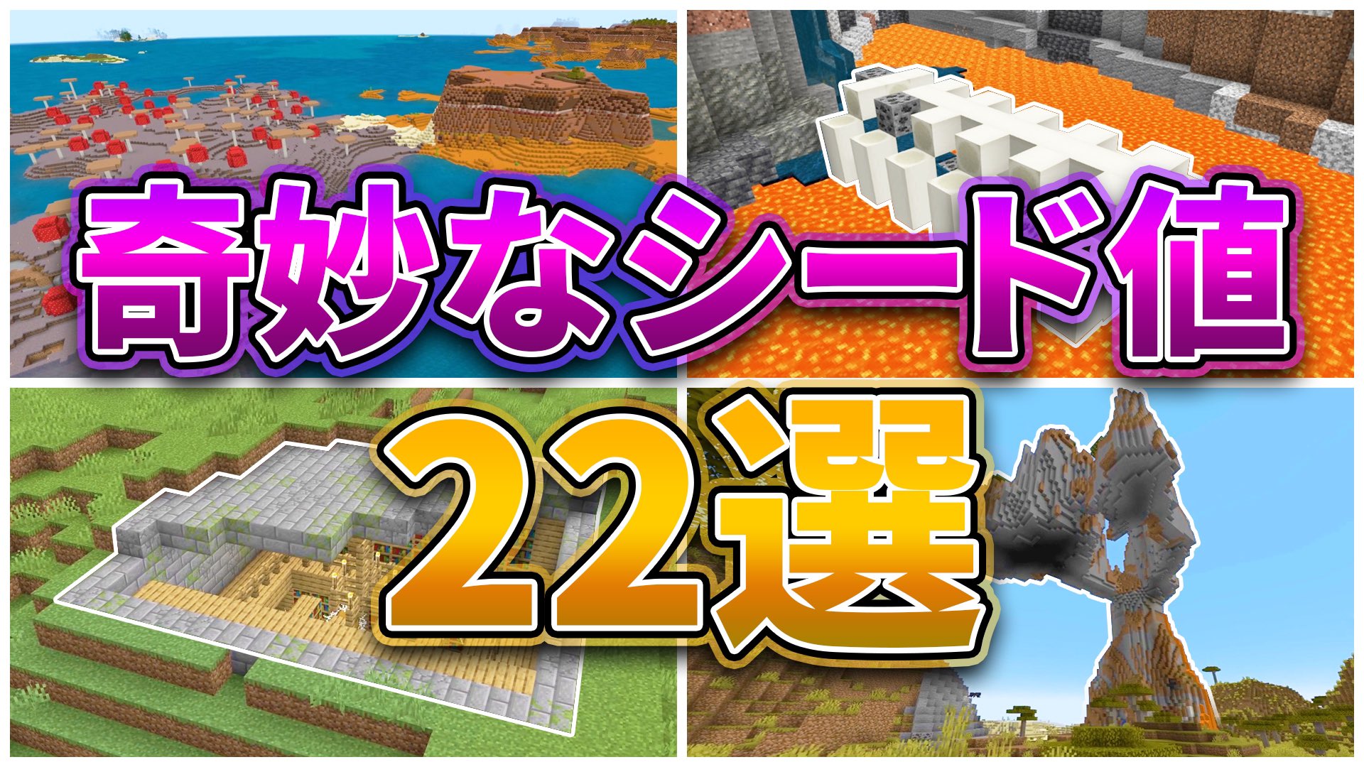 マミムンぶーぶー Hsstudio V Twitter マイクラ1 17 奇妙なシード値22選 統合版 Java対応 T Co Eil8zsdu3o T Co Qqe4zpd1gu Twitter