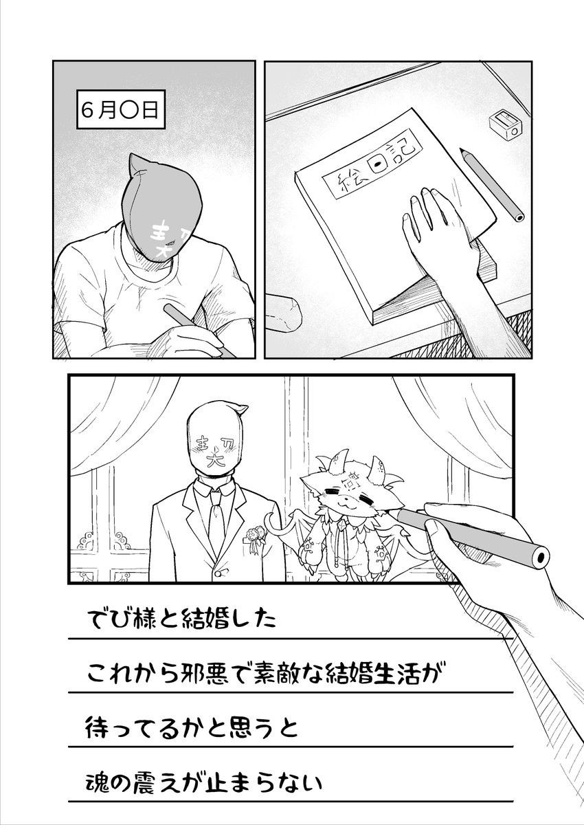 とある契約者の絵日記(1/4)
#でびるさまにささげるえ 
#でびるさまとのきおく 